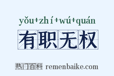 有职无权是什么意思的图片